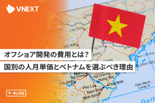 オフショア開発の費用とは？国別の人月単価とベトナムを選ぶべき理由