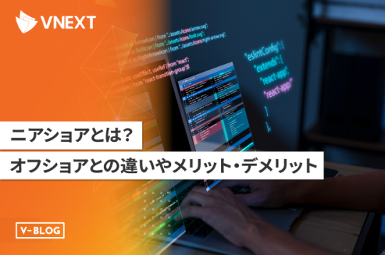 ニアショアとは？オフショアとの違いやメリット・デメリットを解説！