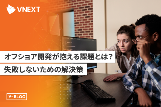 オフショア開発が抱える課題とは？失敗しないための解決策