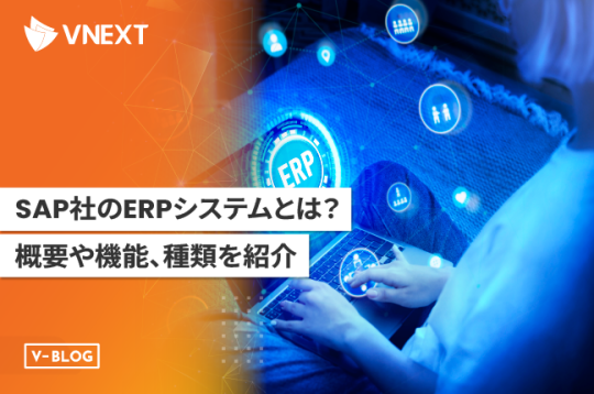 SAP社のERPシステムとは？概要や機能、種類を紹介
