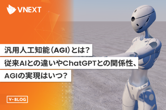 【汎用人工知能（AGI）とは】従来のAIとの違いやChatGPTとの関係性、AGIの実現はいつ？
