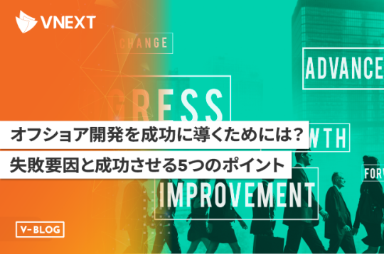 オフショア開発を成功に導くためには？失敗要因と成功させる5つのポイント