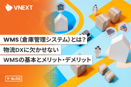 WMS（倉庫管理システム）とは？物流DXに欠かせないWMSの基本とメリット・デメリット
