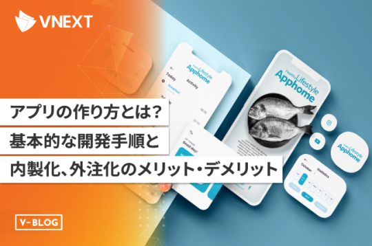 アプリの作り方とは？基本的なステップから内製化と外注化のメリット・デメリットを解説！