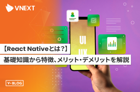 React Nativeとは？基礎知識から特徴、メリット・デメリットを解説！