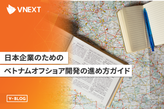 日本企業のためのベトナムオフショア開発の進め方ガイド