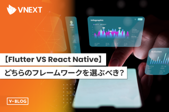 【Flutter VS React Native】どちらのフレームワークを選ぶべき?