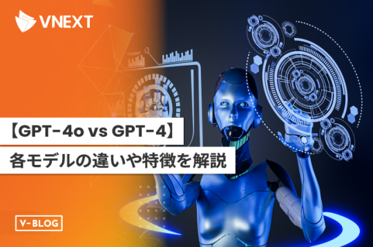 GPT-4o vs GPT-4|各モデルの違いや特徴をわかりやすく解説!