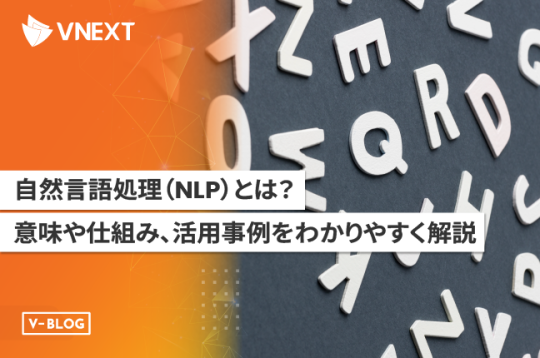 自然言語処理(NLP)とは?意味や仕組み、活用事例をわかりやすく解説!