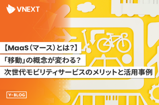 【MaaSとは】「移動」の概念が変わる?次世代モビリティサービスのメリットや活用事例