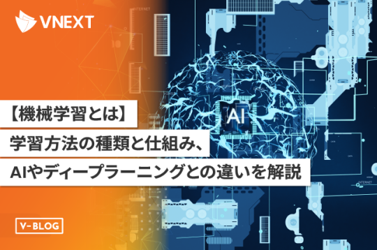 【機械学習とは】種類と仕組み、AIやディープラーニングとの違いを解説!