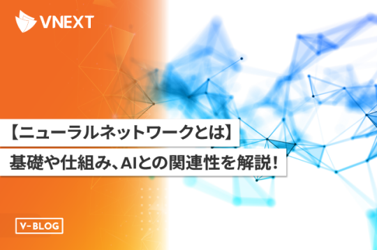 【ニューラルネットワークとは】基礎や仕組み、AIとの関連性を解説!