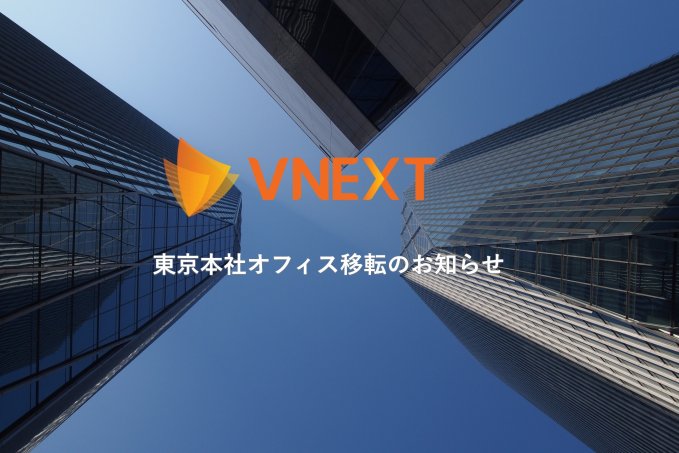 【VNEXT JAPAN】東京本社移転のお知らせ