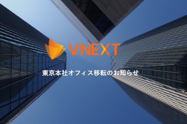 【VNEXT JAPAN】東京本社移転のお知らせ