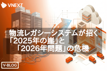 物流レガシーシステムが招く「2025年の崖」と「2026年問題」の危機