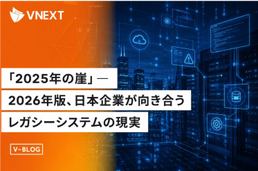 「2025年の崖」はまだ終わらない｜2026年のレガ シーシステム対策とDX推進【VNEXT】