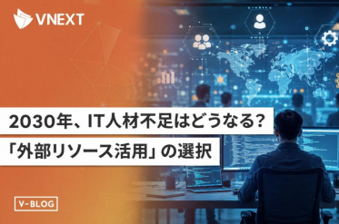 IT人材不足2030年問題とは｜79万人不足時代 の対策と外部リソース活用【VNEXT】