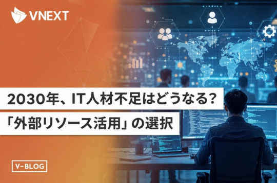 IT人材不足2030年問題とは｜79万人不足時代 の対策と外部リソース活用【VNEXT】
