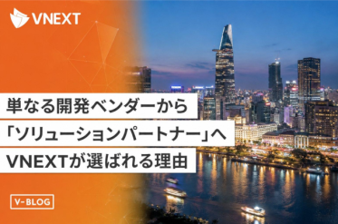 ベトナムオフショア開発のおすすめパートナー｜ VNEXTが選ばれる理由【ソリューションパート ナー】