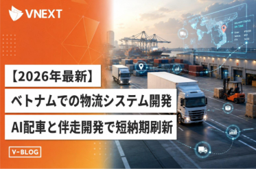 ベトナムオフショア、物流システム開発｜AI自動配 車と伴走開発で短納期刷新【VNEXT】