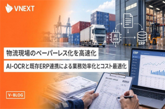 物流のAI-OCR活用｜手書き・多様書式に対応し ERP連携で入力業務を削減【VNEXT】