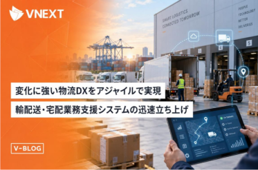 物流 DX のアジャイル開発とは｜送り状発 行・QR 現場管理をアジャイル開発で実現 【VNEXT】