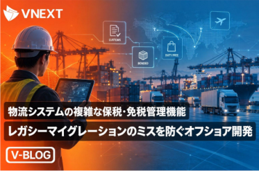 物流システムの複雑な保税・免税管理機能ー レ ガシーマイグレーションのミスを防ぐオフショア開 発