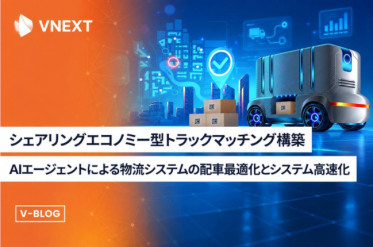 物流マッチングプラットフォーム開発｜AI エ ージェントで配車最適化とスケーラビリティを両立【VNEXT】