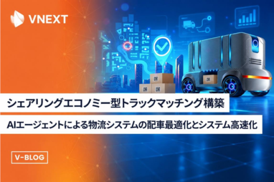 物流マッチングプラットフォーム開発｜AI エ ージェントで配車最適化とスケーラビリティを両立【VNEXT】