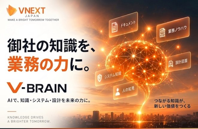 社内の知識・業務ノウハウを蓄積・活用するAIナレッジ基盤「V-Brain」提供開始のお知らせ