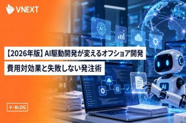 AI駆動開発でオフショアの生産性はどう変わる？ 失敗しないパートナー選びも解説【VNEXT】
