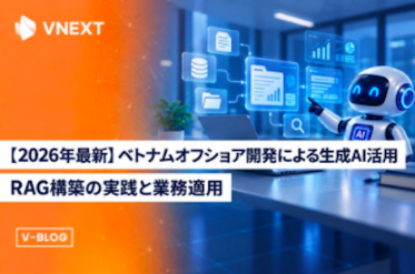 【企業向け生成AI】【2026年最新】ベトナムオフショ ア開発による生成AI活用 ー RAG構築の実践と業務適用
