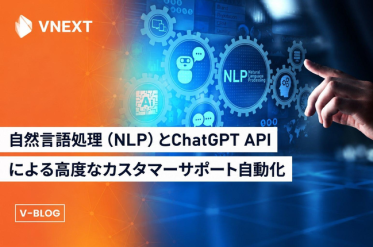 ChatGPT APIでカスタマーサポート自動化｜日本語特有の曖昧さに対応するNLP活用法【 VNEXT】