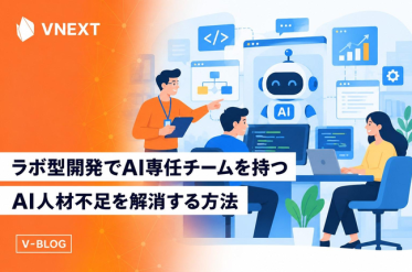 【2026年版】AI駆動開発が変えるオフショア開発 ー 費用対効果と失敗しない発注術