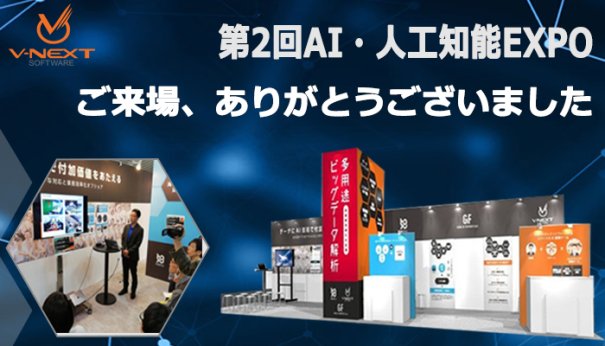 第2回AI・人工知能EXPO　ご来場、ありがとうございました。