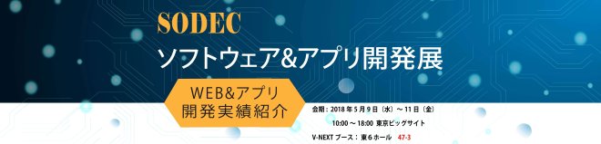 【2018年5月9日～11日】「第27回ソフトウェア＆アプリ開発展」出展のお知らせ