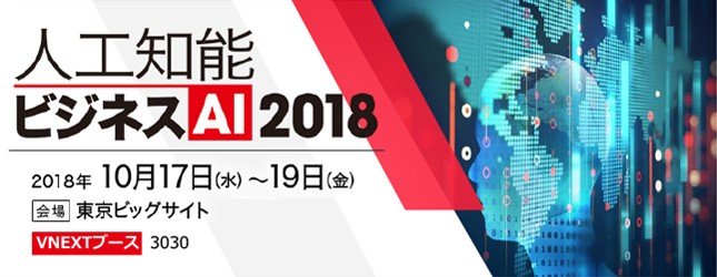 2018年10月17日～19日、ビジネスAI！人工知能の展示会に出展します。