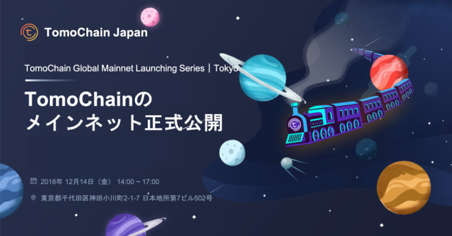 【終了】暗号通貨 NEM 共同創業者が仕掛ける、スマートコントラクト基盤「TomoChain」とは？