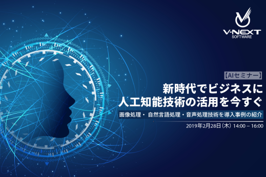 【終了】新時代でビジネスに人工知能技術の活用を今すぐ