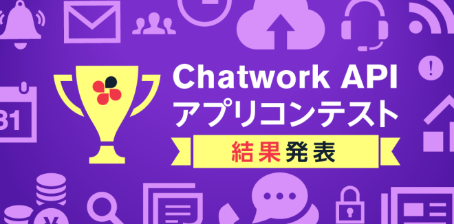 第1回 「Chatwork API アプリコンテスト」 優秀賞を受賞しました。