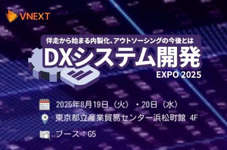 【DXシステム開発Expo 2025】への出展