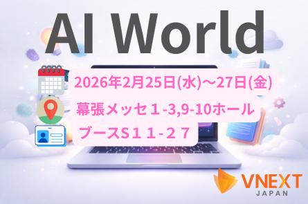 【AI World 2026】への出展