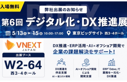 【第6回 デジタル化・DX推進展（ODEX）】への出展