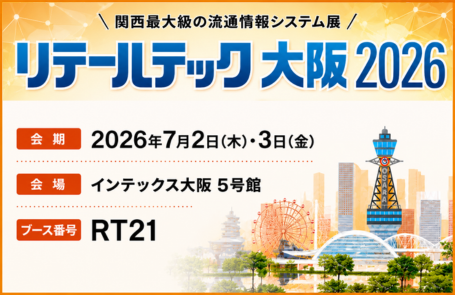 【リテールテック大阪】への出展